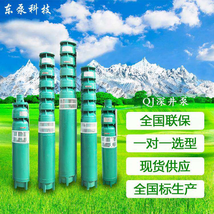 山东东泵农田灌溉泵380V大流量高扬程QJ潜水泵厂家现货现发