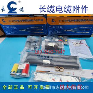 长缆电工电缆头10千伏冷缩户内终端头3 120中间接头户外终端