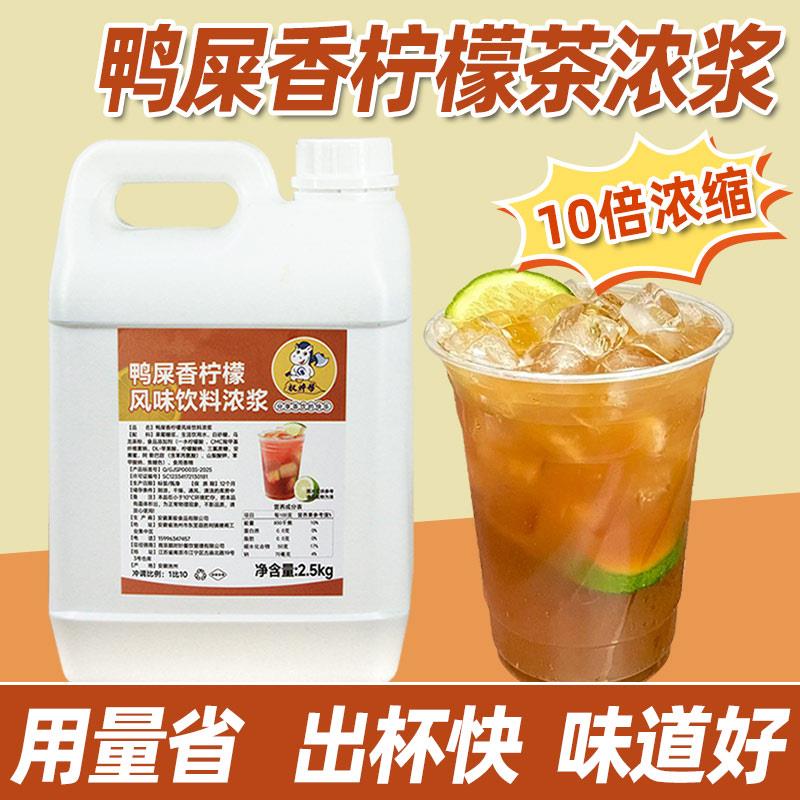 鸭屎香柠檬茶浓浆浓缩液2.5kg 手打水果奶茶餐饮商用夏季摆摊饮料