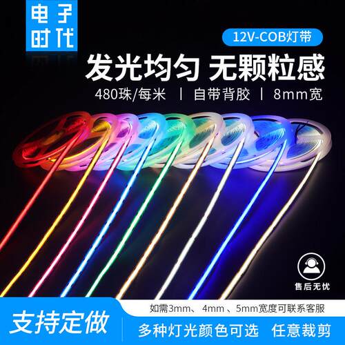 COB灯带超亮密480灯12V柔性线条灯8mm低压软LED灯条自粘吊顶氛围