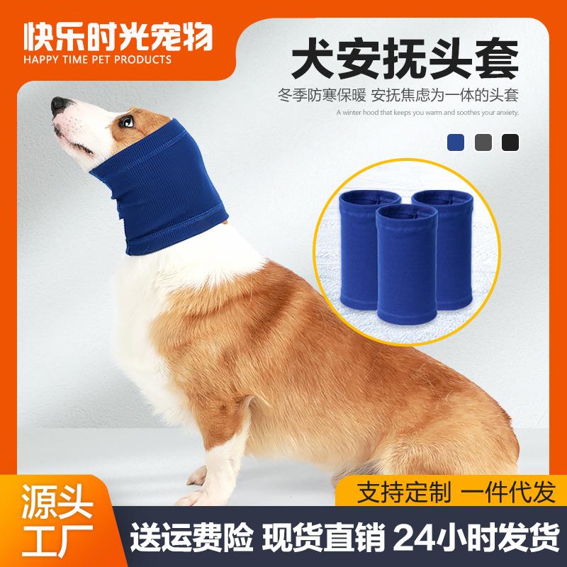 跨境热款狗狗安抚头套防惊吓狗围脖狗头套安抚情绪防宠物镇静头套
