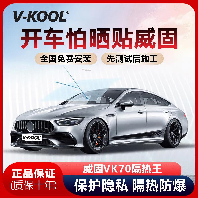 正品威固汽车膜VK70前挡膜隔热膜汽车玻璃隔热防爆膜VK25全车贴膜
