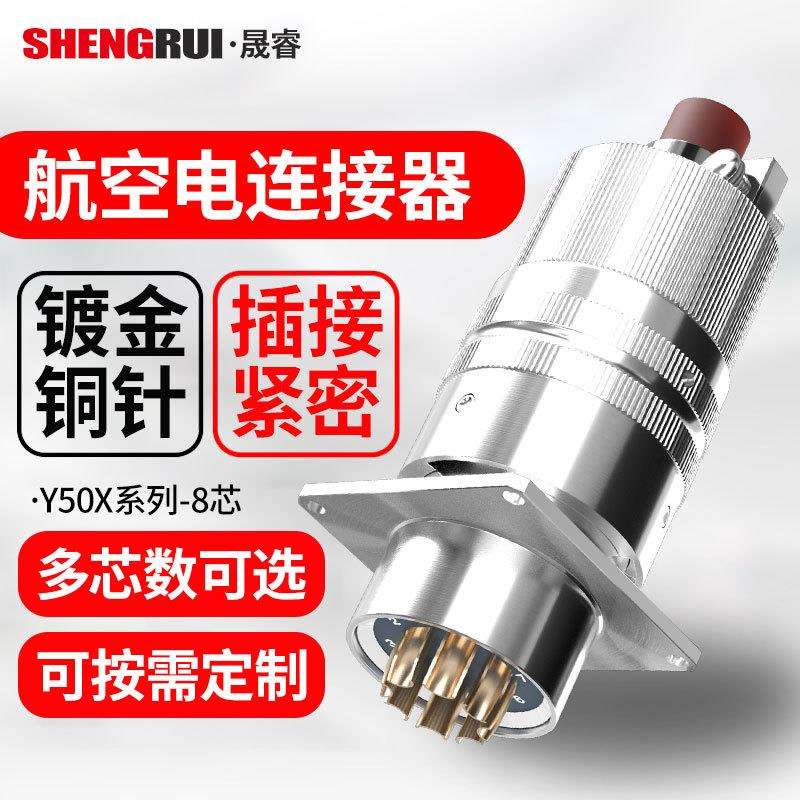 Y50X8芯航空插头座扣式连接器公母圆形电缆接插件航空连接器插头