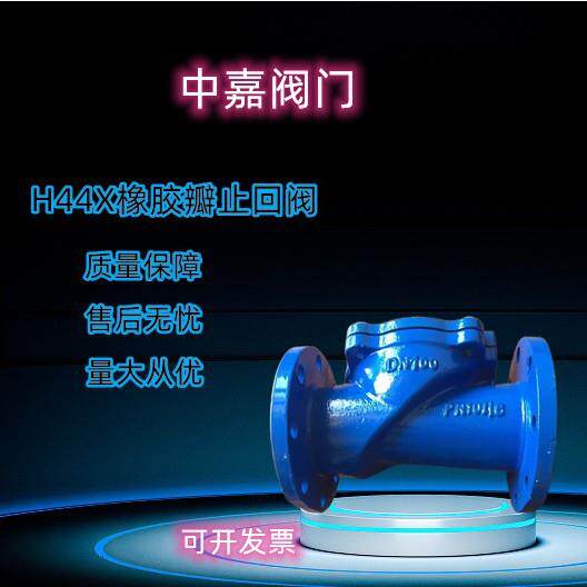 H44X橡胶瓣止回阀污水自来水法兰沟槽向止逆阀旋启式防倒流止回