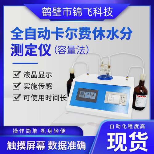 全自动卡尔费休水分测定仪厂家（容量法）微量高精度