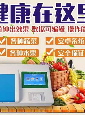 农药残留检测仪蔬菜水果茶叶食品安全快检设备商超食堂农残速测仪