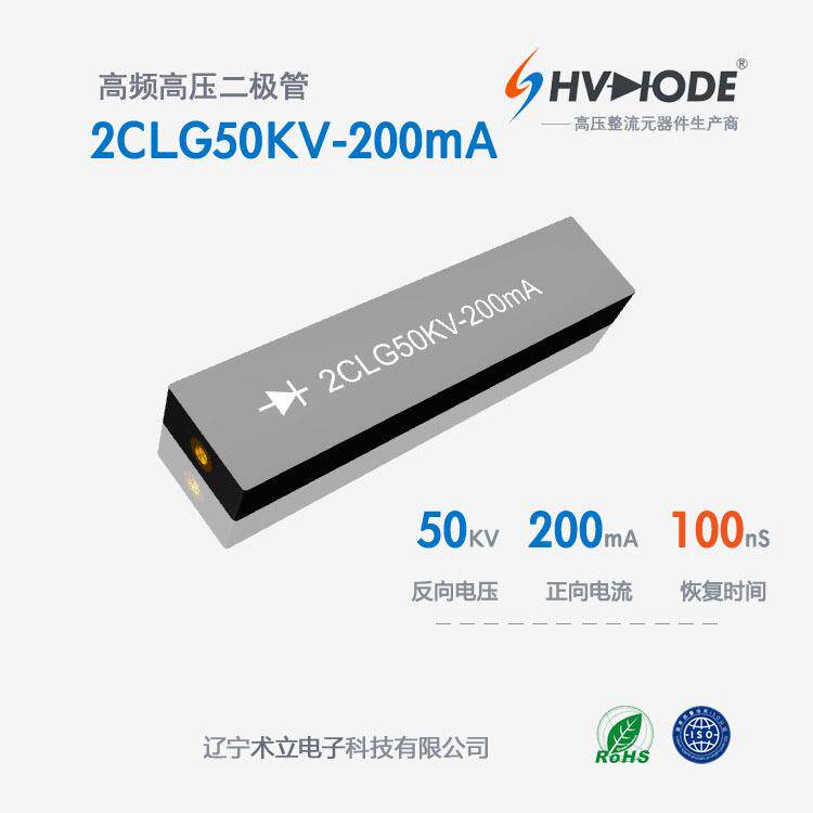 直高发设备整流硅堆2CLG50KV-200mA高压二极管 200mA 100nS高频