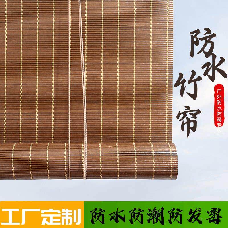 防霉防水上漆竹卷帘阳台遮光竹帘竹帘子凉亭窗帘室外户外竹帘定制