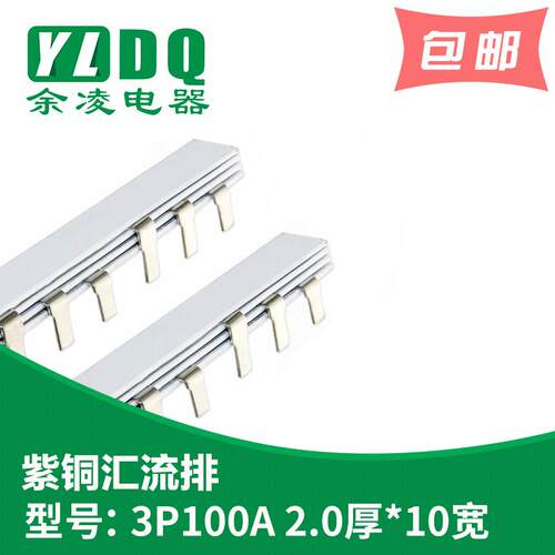 3P 100A汇流排（加宽） 紫铜2.0厚*10mm宽 DZ47汇流排