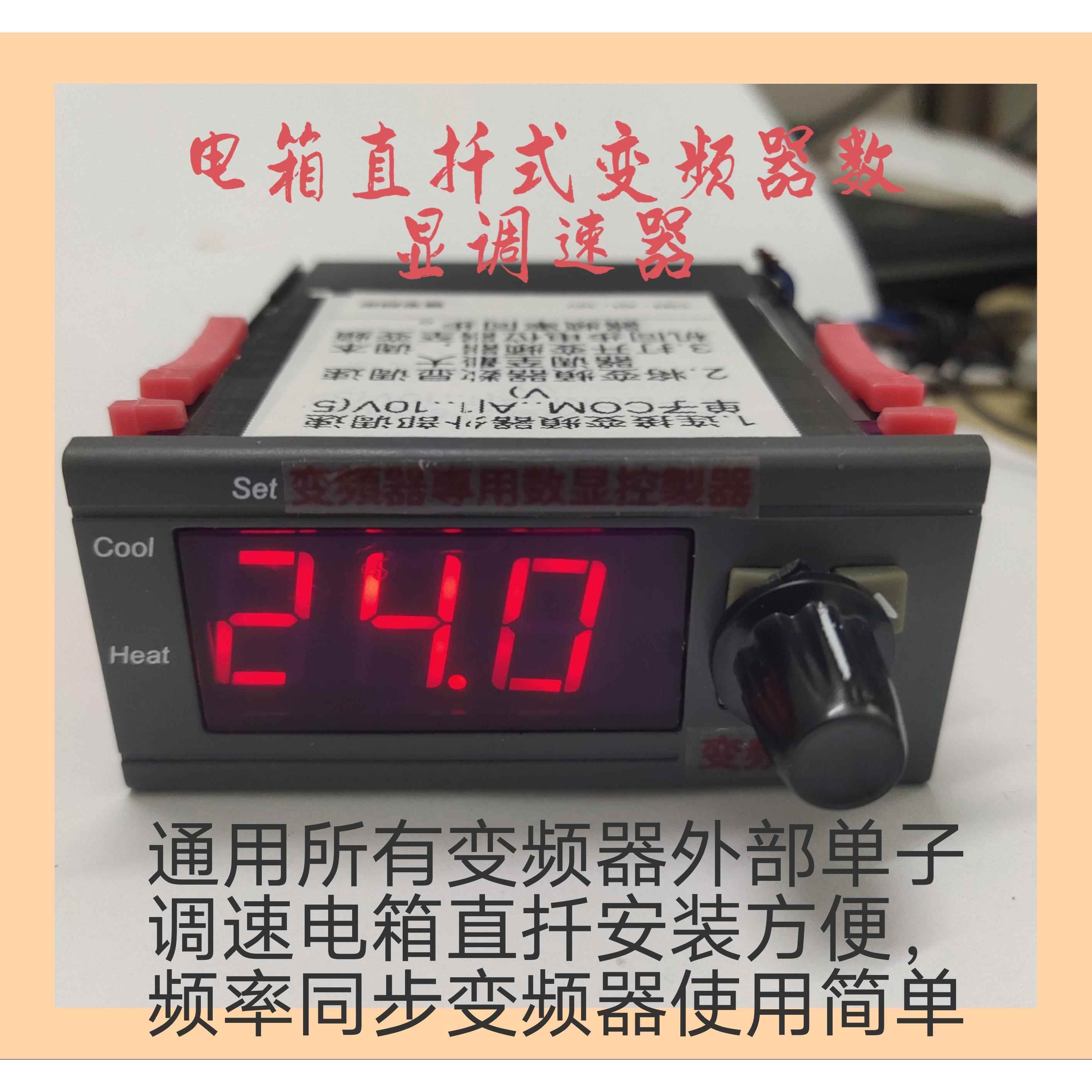 电箱面板专用变频器数显控制器,用于变频器外部频率显示和调速