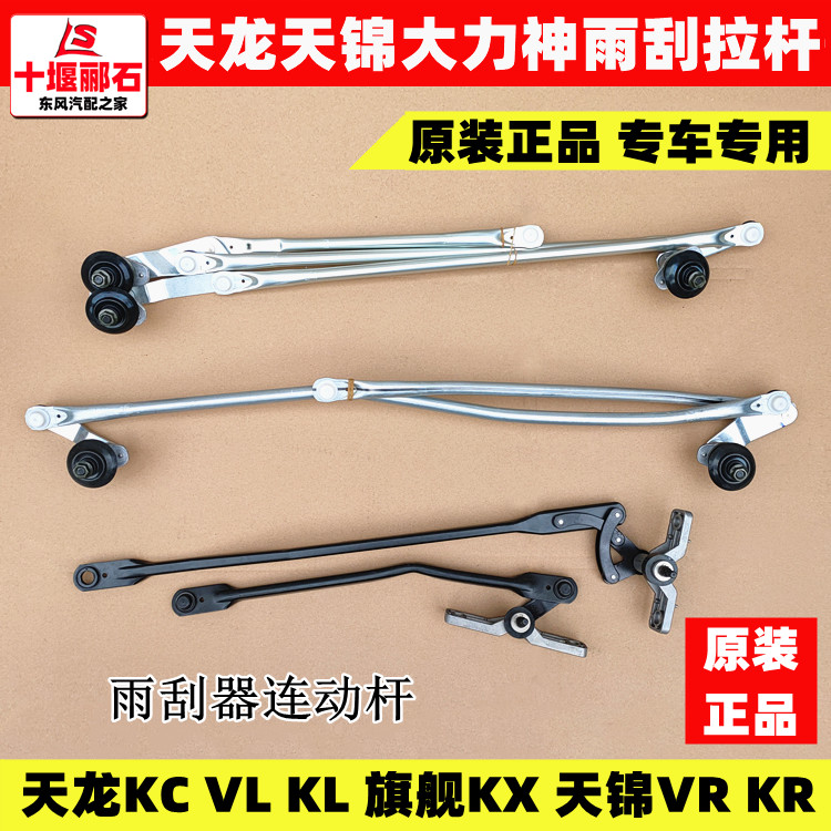 东风天龙VL KC KL大力神天锦VR KR雨刮器雨刷器刮水器连动杆拉杆