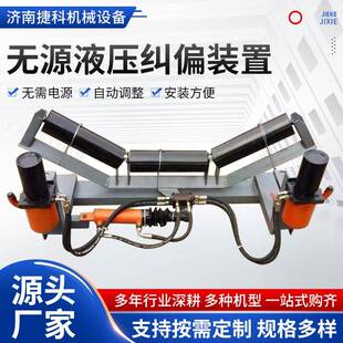 无源液压纠偏装置皮带机传送带用液压纠偏器无源全自动液压纠偏器