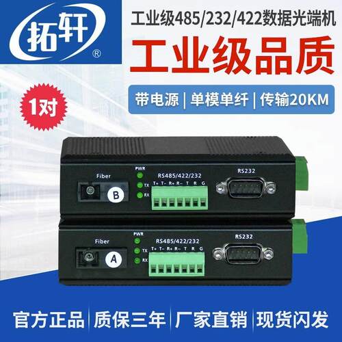 拓轩工业级RS485/422/232数据光端机BD9串口三合一双向数据通讯