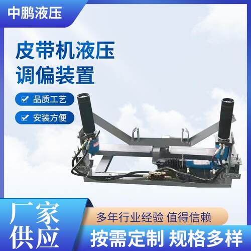 皮带机纠偏器液压调偏装置全自动纠偏装置皮带输送机上下调偏器