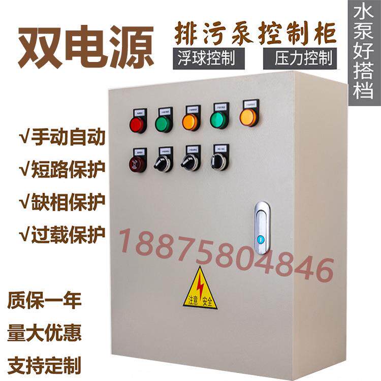 双电源水泵控制箱一用一备排污泵交替轮换控制柜全自动风机配电箱