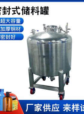 现货密封式储料罐 落地滚轮立式304不锈钢化妆品化工原料储罐储罐