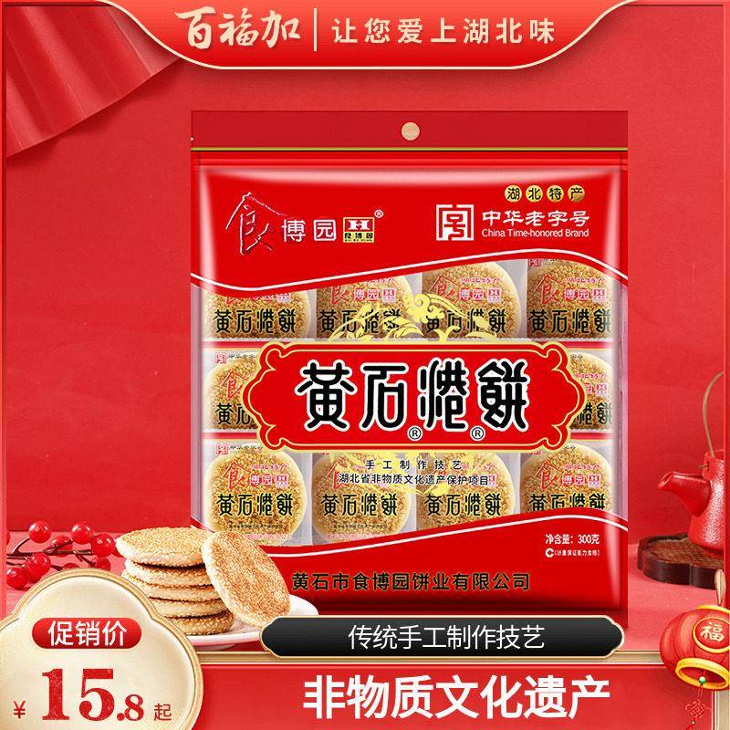 食博园湖北传统喜饼 中华老字号黄石港饼 300g黑白芝麻酥饼