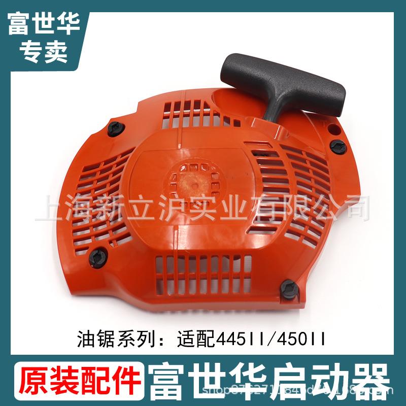 富世华450II 445II油锯启动器拉盘总成汽油伐木锯起动盘易启配件