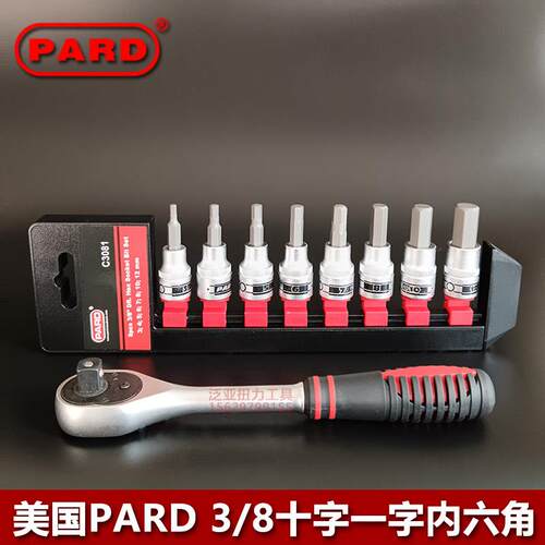 美国PARD进口3/8内六角套筒批头套装 中飞旋具套筒头汽修3-12mm