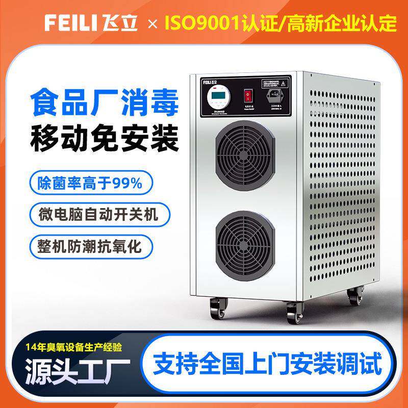 飞立食品厂车间微电脑控制工业空气消毒机 移动式臭氧空气消毒机