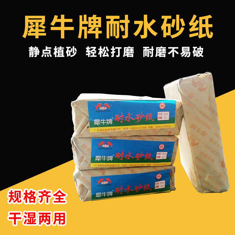 犀牛牌耐水砂纸1000目沙皮纸手工打磨除锈抛光水磨纸木器墙面金属