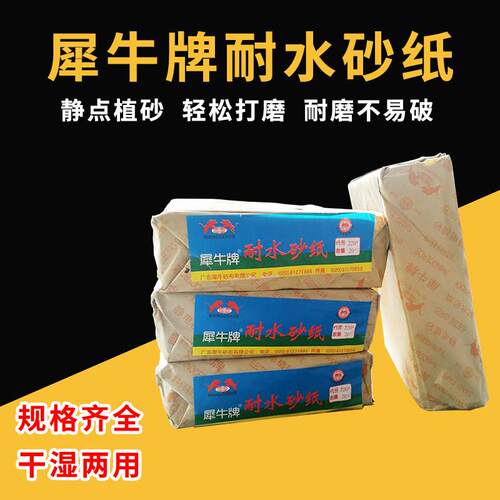 犀牛牌耐水砂纸1000目沙皮纸手工打磨除锈抛光水磨纸木器墙面金属