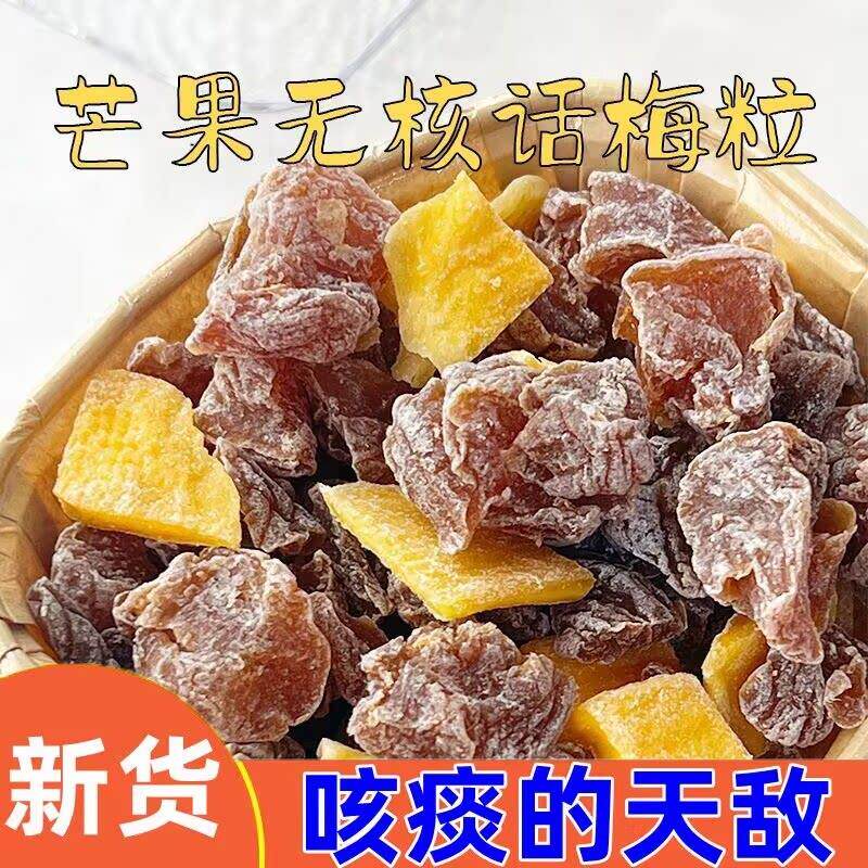芒果话梅粒酸甜无核梅肉果干蜜饯果脯梅子孕妇网红小零食办公室