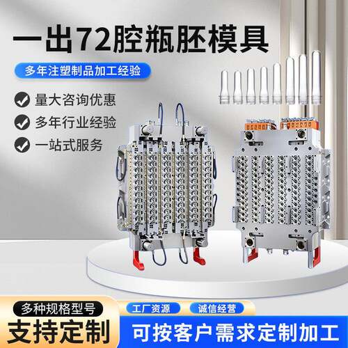 预成型件注塑加工模具一出72腔瓶胚吹制塑料水瓶管胚加工制造生产