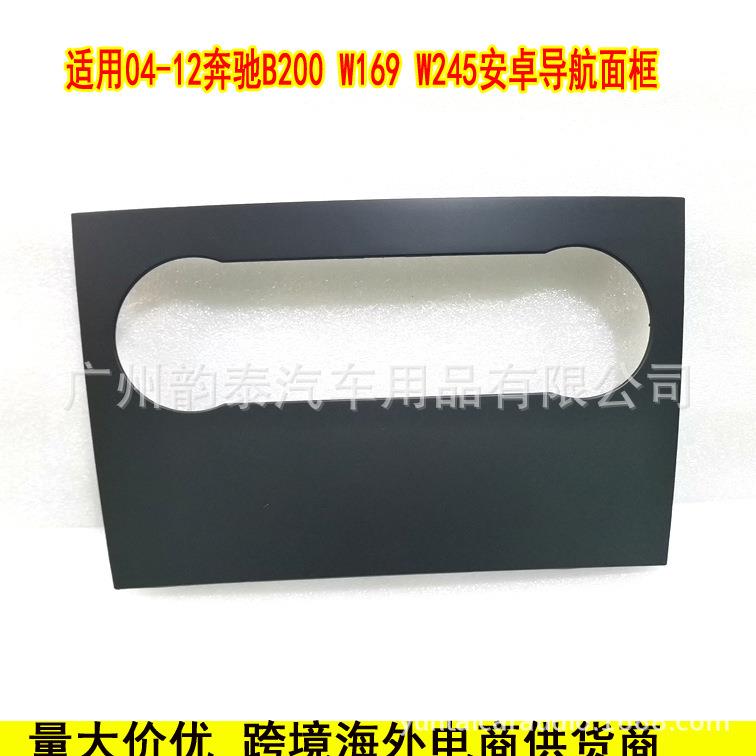 适用2004-2012奔驰B200W169CLASEA安卓导航面框大屏套框面板