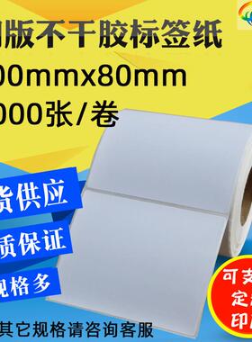 条码纸100X80铜版纸100*80*1000标签纸10X8cm不干胶物流打印贴纸