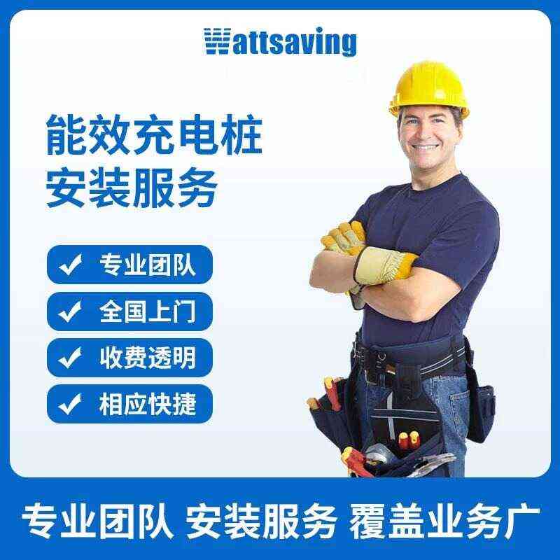 新能源电动汽车7kW/22kW交直流充电桩安装服务套餐包