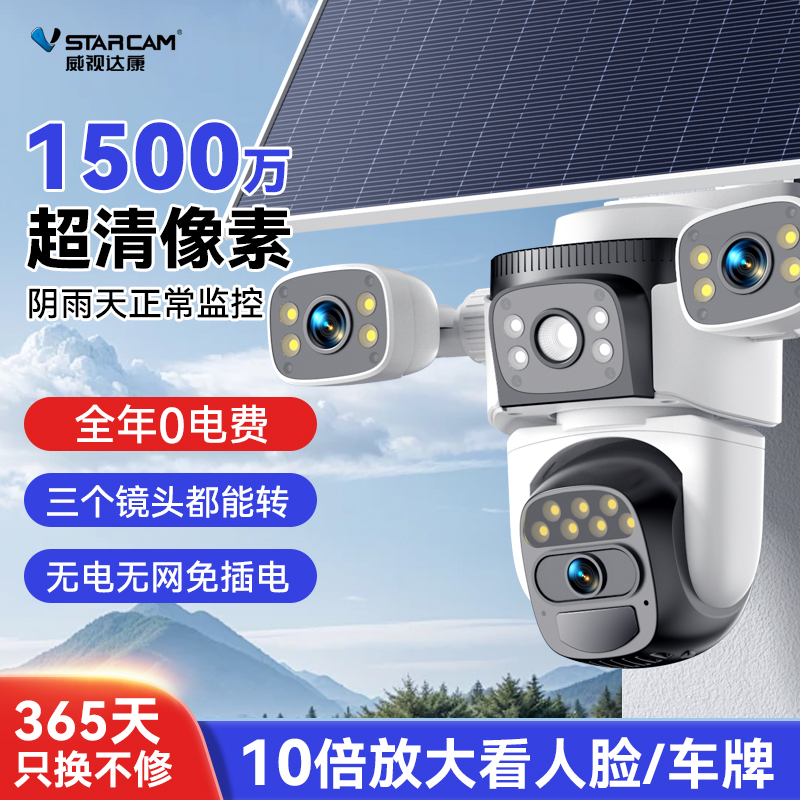 威视达康太阳能监控器摄像头室外免插电三镜头360度手机远程夜视