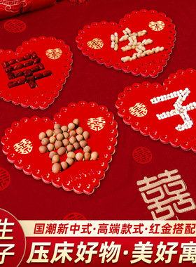 早生贵子模具干果组合套装男方婚房装饰布置压床摆件结婚用品大全