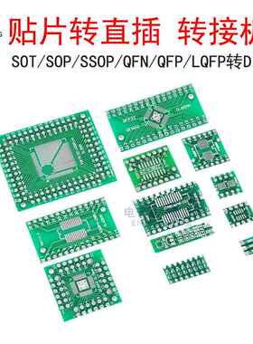 贴片转直插PCB SOP8/14/16/20/24/SOT23/QFN/QFP转DIP万用转接板