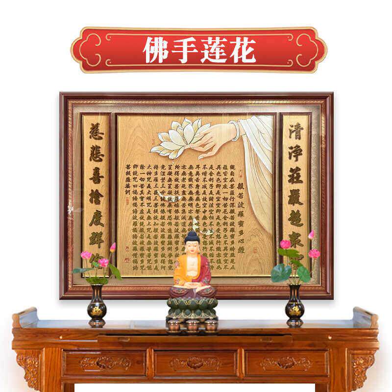 佛手莲花心经字画客厅装饰画佛堂背景新中式中堂对联创意定制挂画