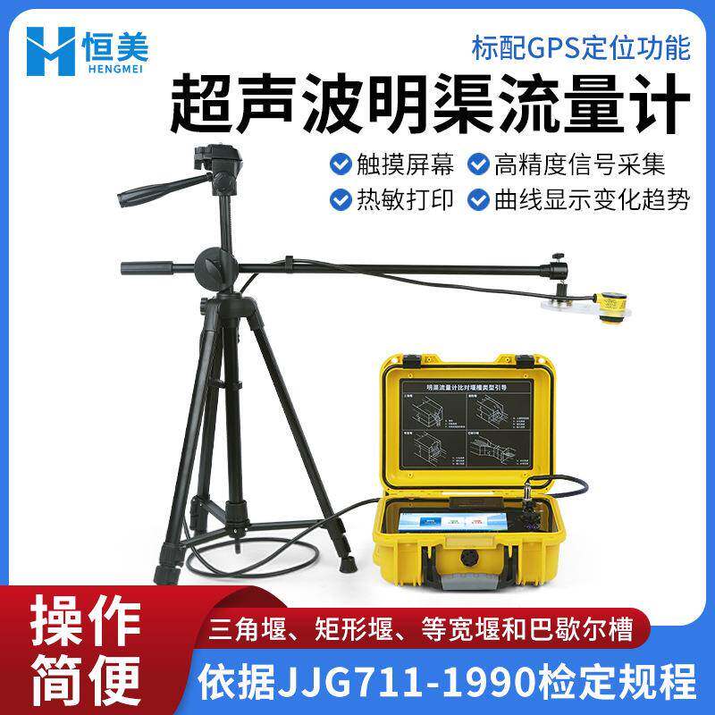 超声波明渠流量计便携式巴歇尔槽明渠流速测定高精度水文监测仪器