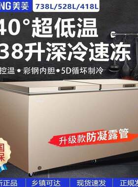 美菱冰柜418/528/738升大容量商用卧式冷藏冷冻柜单温-40度深冷柜