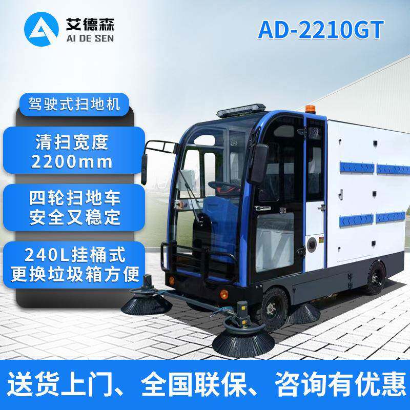 四轮挂桶驾驶扫地机AD-2300空调清扫车吸尘车扫地车环卫车