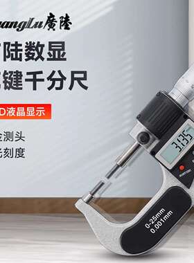 广陆小头花键数显千分尺0.001mm量程0-25mm小直径细测头1mm2mm正