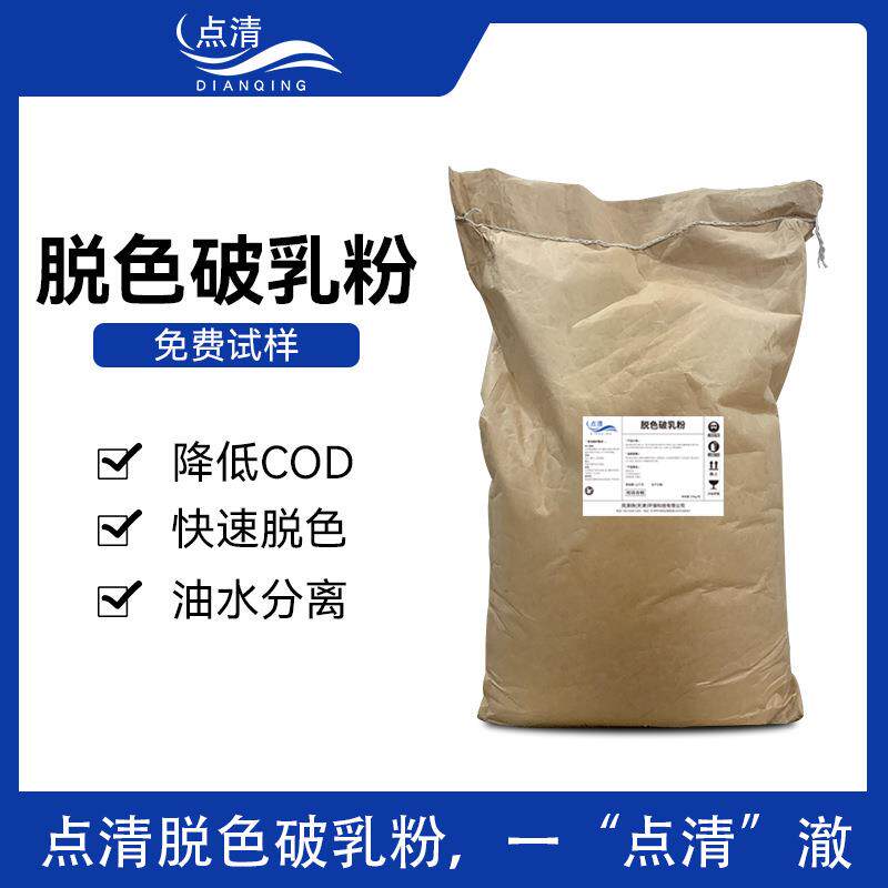 脱色破乳粉 含油高色度废水处理 除油脱色絮凝沉淀 固体脱色剂