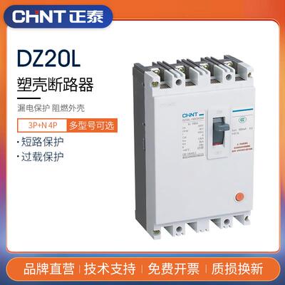 正泰漏电断路保护器DZ20L-160/3N300 4300 3P 4P 200A250A400A630