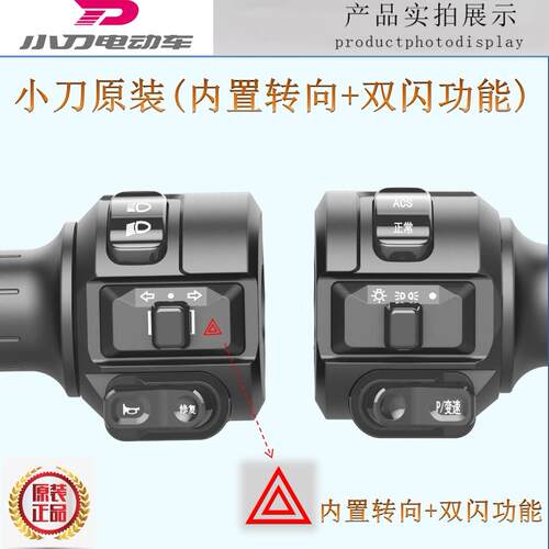 原装小刀电动车空客70 DN7 LF N25 原装左右转吧总成开关ACS修复