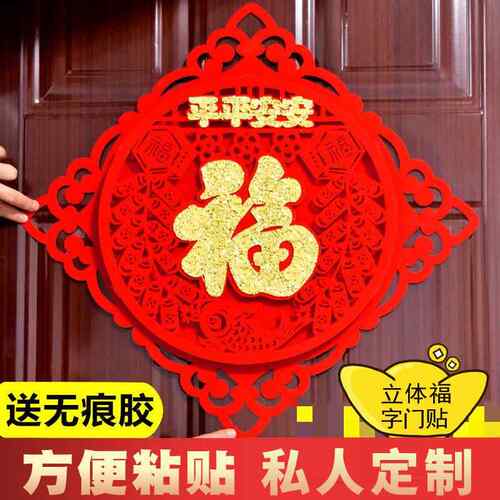 福字门贴新年乔迁之喜装饰春节立体贴纸玻璃贴窗花客厅墙贴福字贴