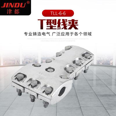 TL系列螺栓型单导线T型线夹 铝合金电力金具夹 现货供应