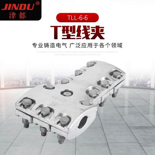 TL系列螺栓型单导线T型线夹铝合金电力金具夹现货供应