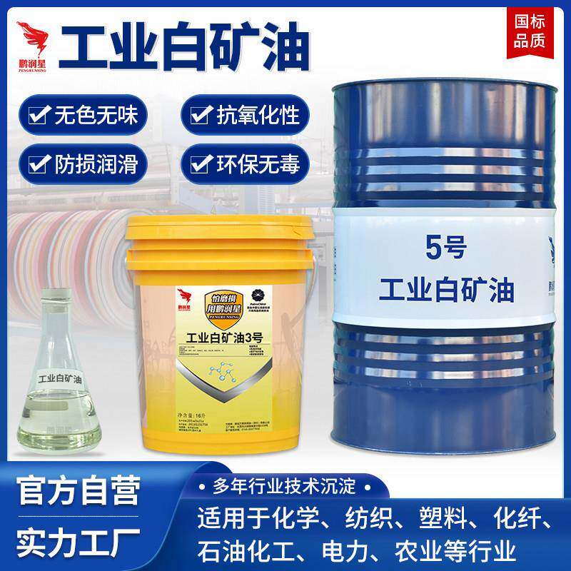 白矿油5号3#7#工业级无色无味塑料专用油食品级合成高级缝纫机油