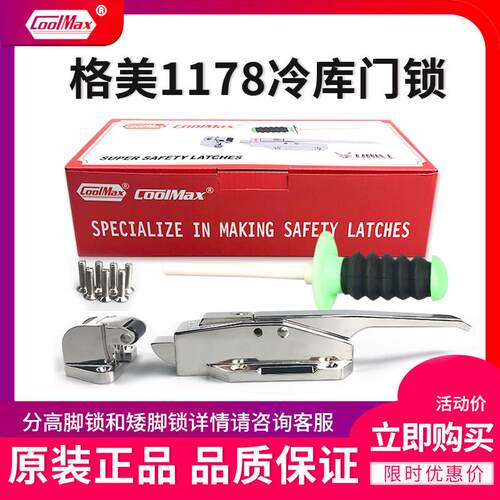 格美COOLMAX冷藏库门锁CM-1178-LS不锈钢安全锁把手工业烘箱高脚
