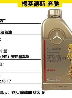适用奔驰变速箱油C/E级GLC260E300/R级GLK300 S350 5/7/9变速箱油
