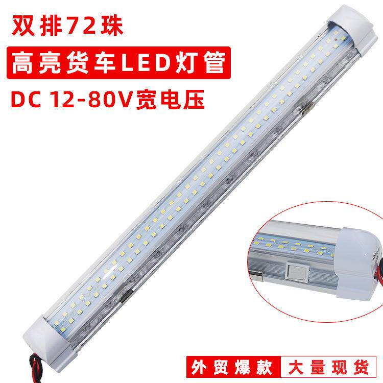 车载LED驾驶室阅读灯LED车内灯12-85V面包车大货车室内灯车厢灯管