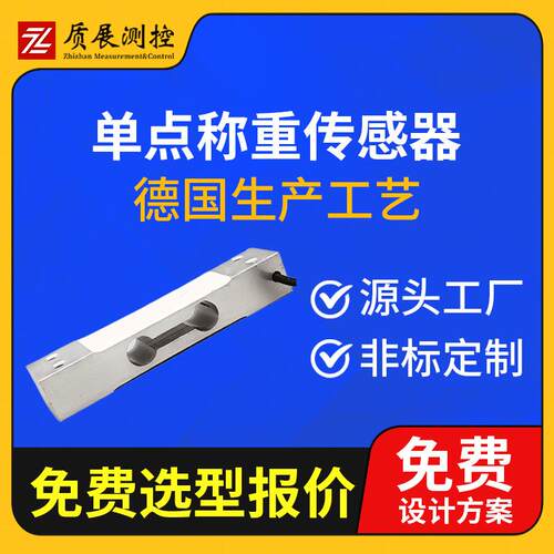 上海质展测控单点式称重传感器ZZ410-130平行梁测力称重传感器